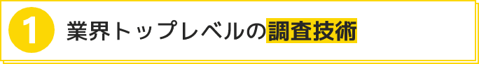業界トップレベルの調査技術
