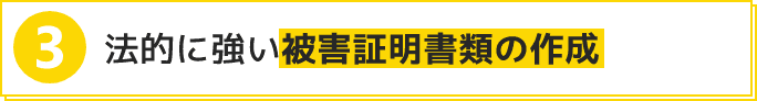 法的に強い被害証明書類の作成