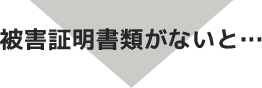 被害証明書類がないと…